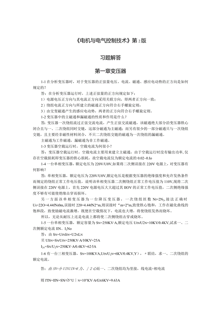 《电机与电气控制技术》许翏第3版习题及答案详解汇总第1--8章.docx_第1页