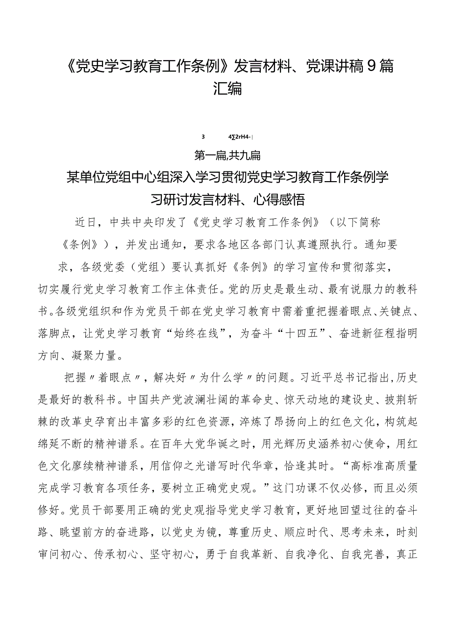 《党史学习教育工作条例》发言材料、党课讲稿9篇汇编.docx_第1页