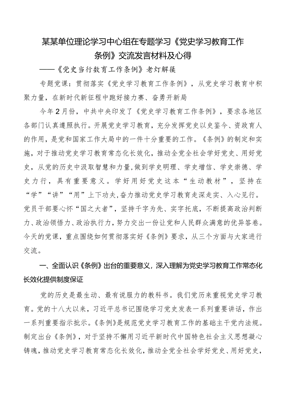 《党史学习教育工作条例》发言材料、党课讲稿9篇汇编.docx_第3页