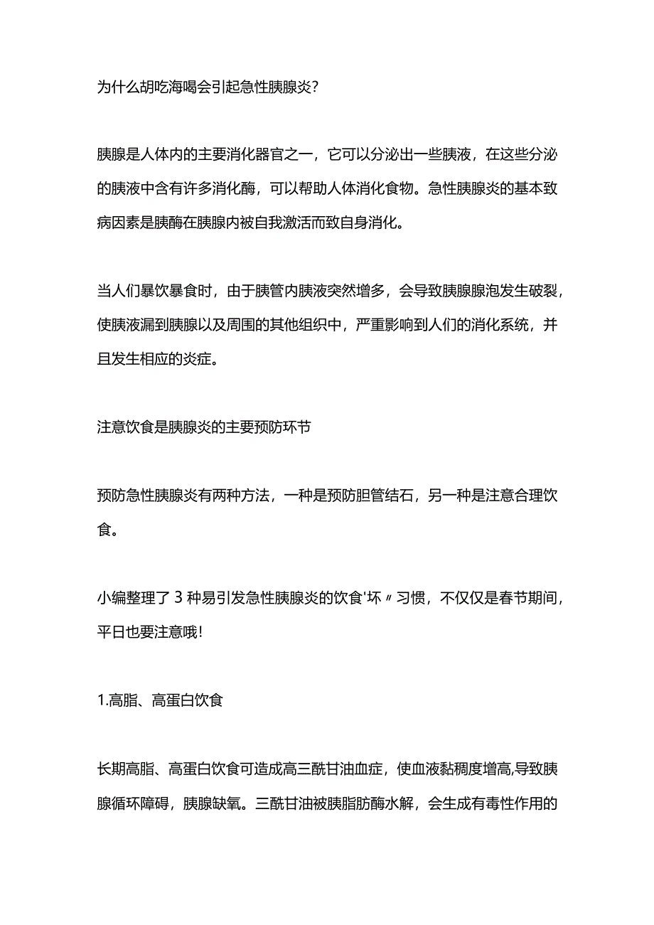 2024过节谨防急性胰腺炎.docx_第2页