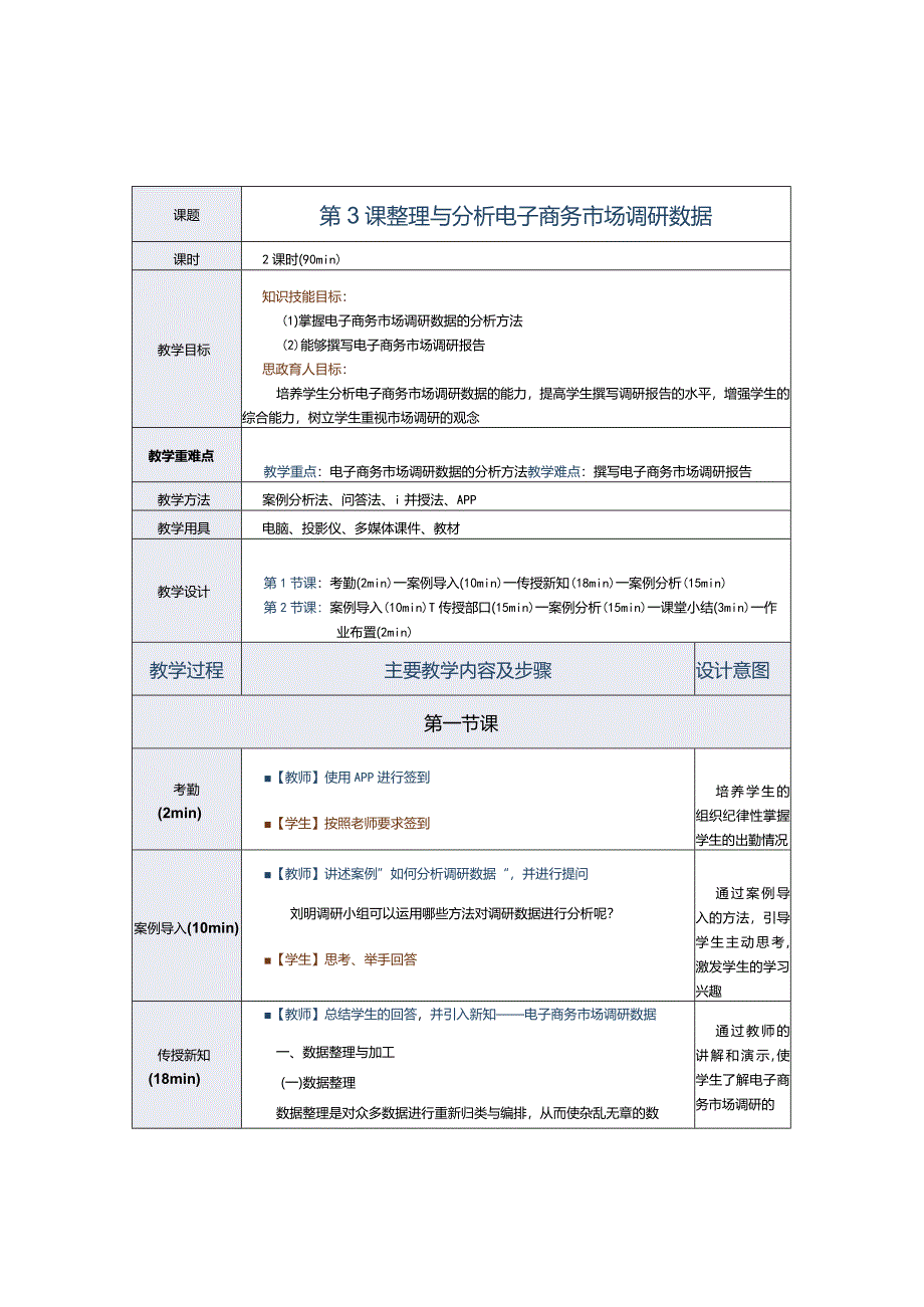 《电子商务运营实务》教案第3课整理与分析电子商务市场调研数据.docx_第1页