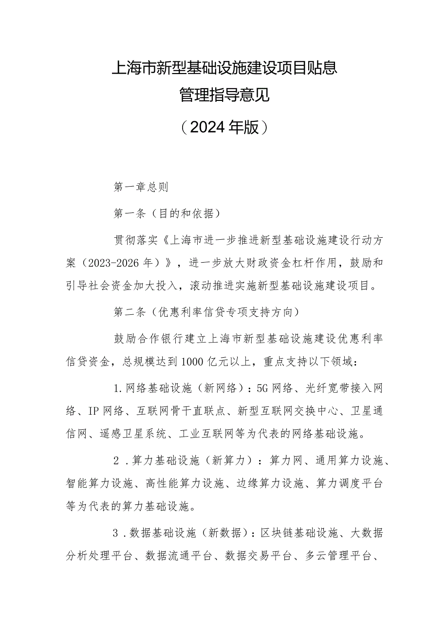 上海市新型基础设施建设项目贴息管理指导意见（2024年版）.docx_第1页