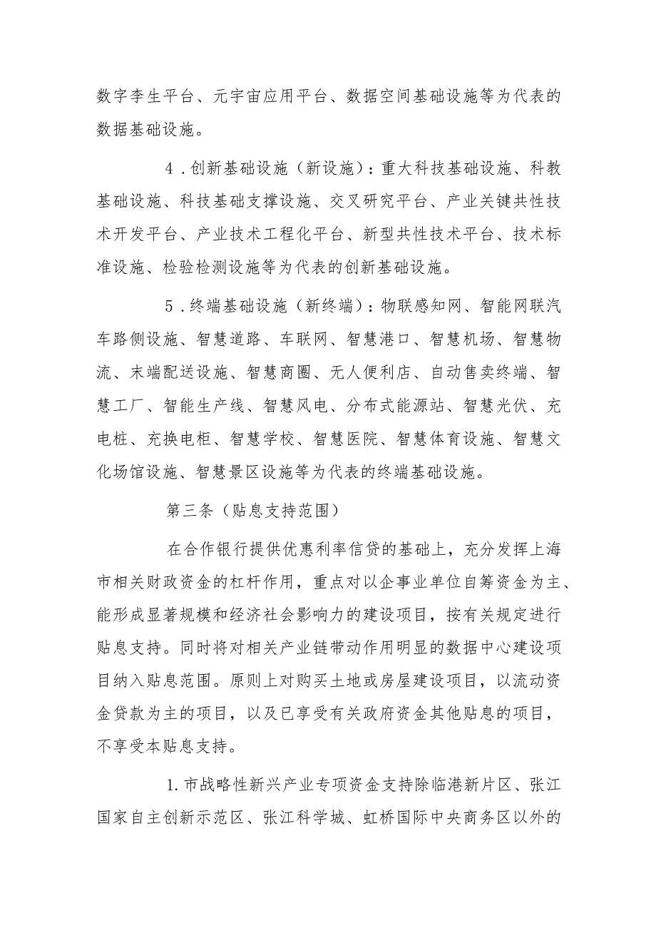 上海市新型基础设施建设项目贴息管理指导意见（2024年版）.docx_第2页