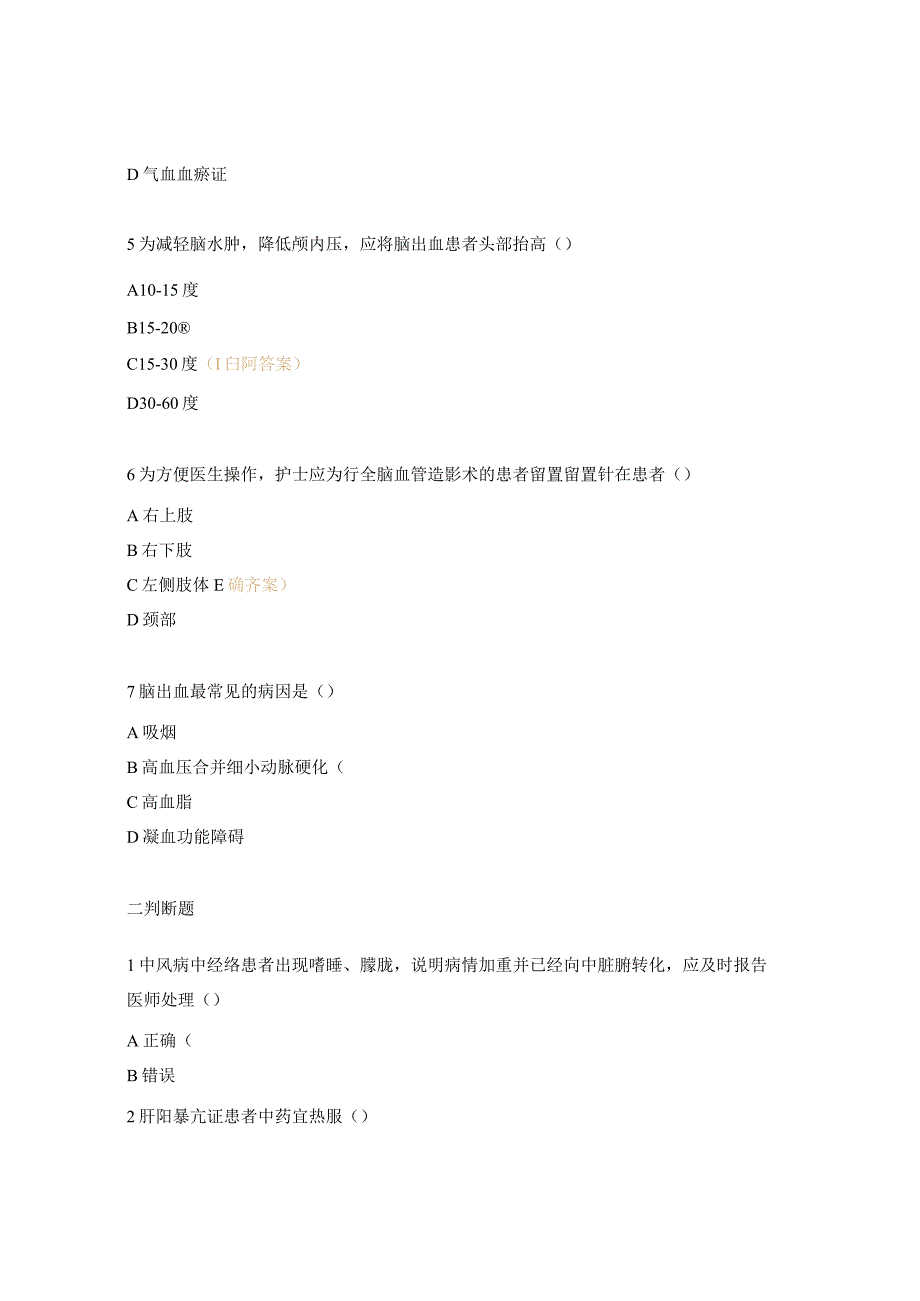 中风病的护理试题（N0-N4）.docx_第2页