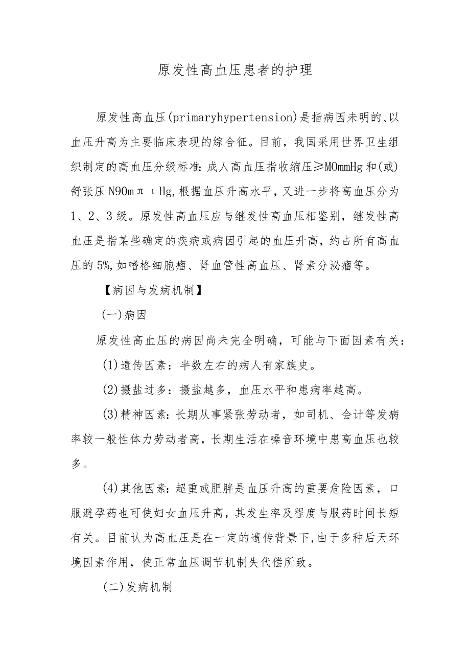 原发性高血压患者的护理.docx_第1页