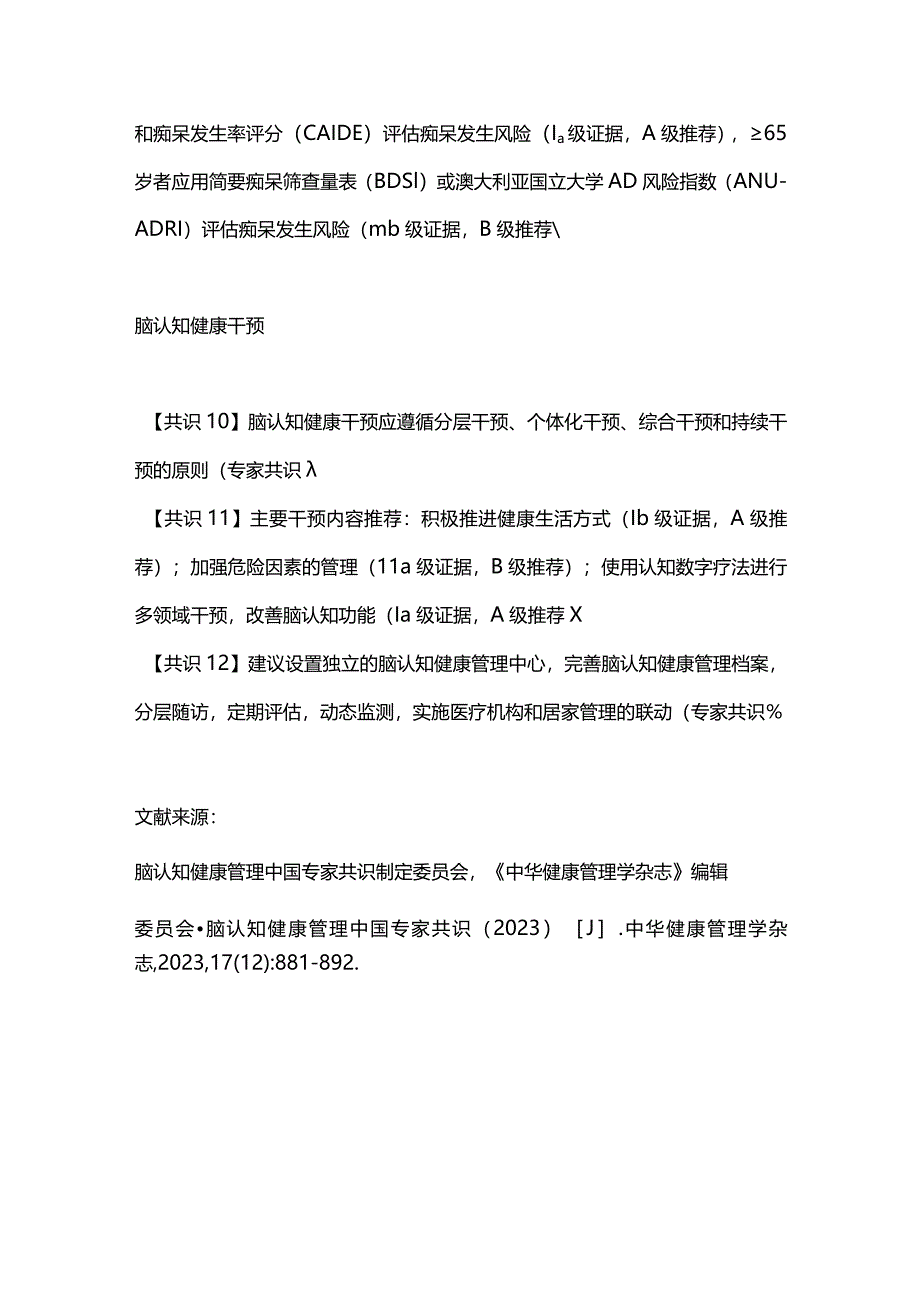 最新《脑认知健康管理中国专家共识（2023）》12条专家共识.docx_第3页