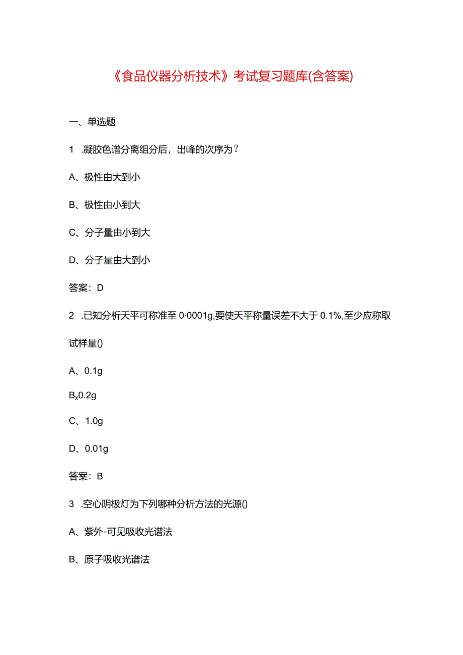 《食品仪器分析技术》考试复习题库（含答案）.docx_第1页