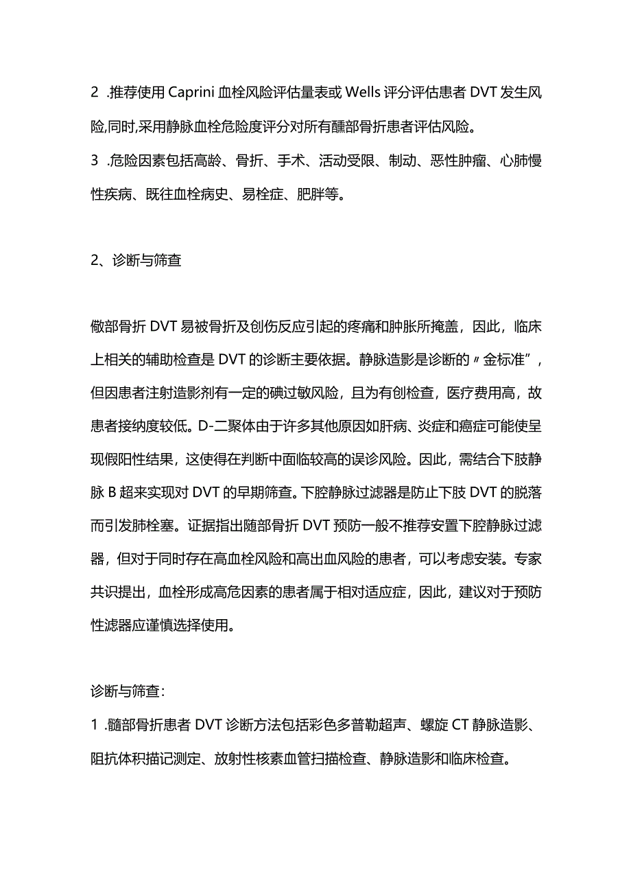 2024髋部骨折围术期的深静脉血栓防治.docx_第2页