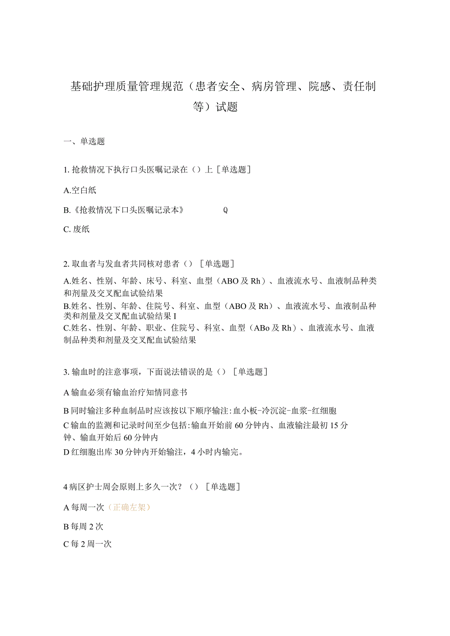 基础护理质量管理规范（患者安全、病房管理、院感、责任制等）试题.docx_第1页