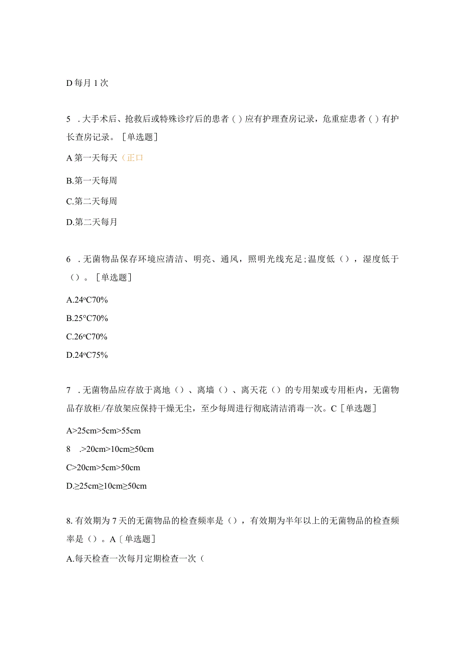 基础护理质量管理规范（患者安全、病房管理、院感、责任制等）试题.docx_第2页