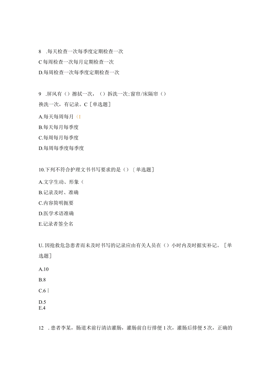 基础护理质量管理规范（患者安全、病房管理、院感、责任制等）试题.docx_第3页