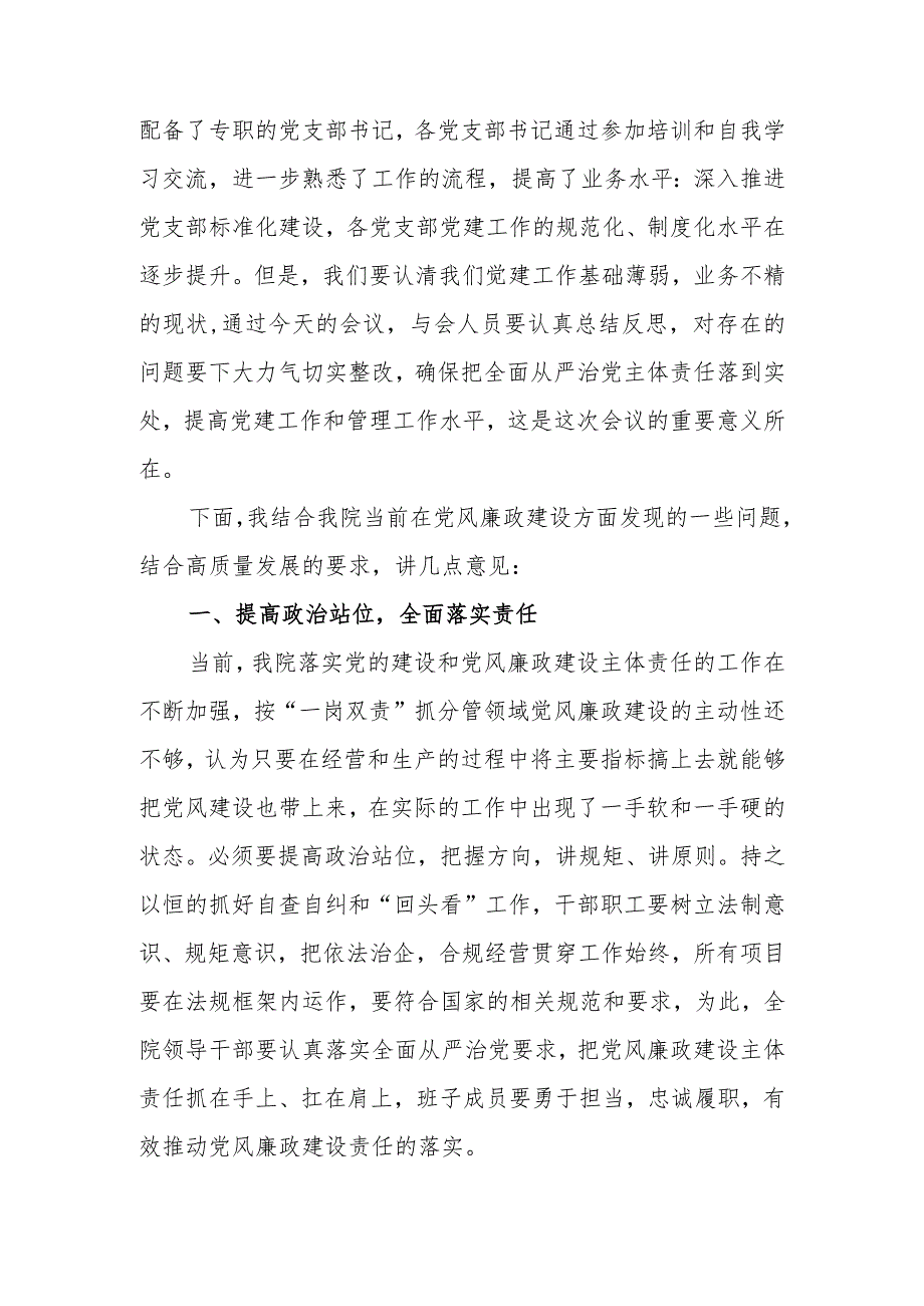 院长在党风廉政建设工作会议上的讲话.docx_第2页