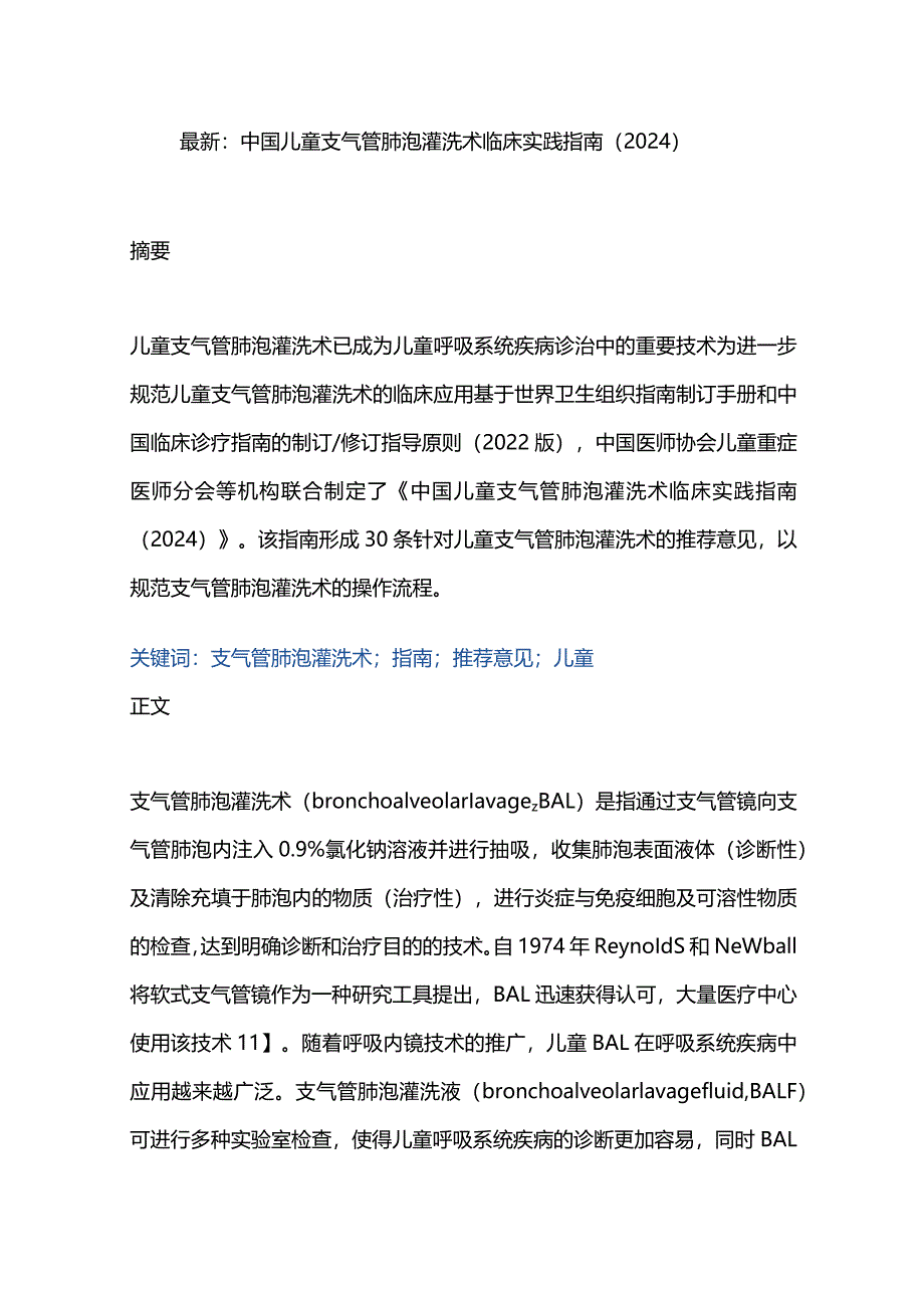 最新：中国儿童支气管肺泡灌洗术临床实践指南（2024）.docx_第1页