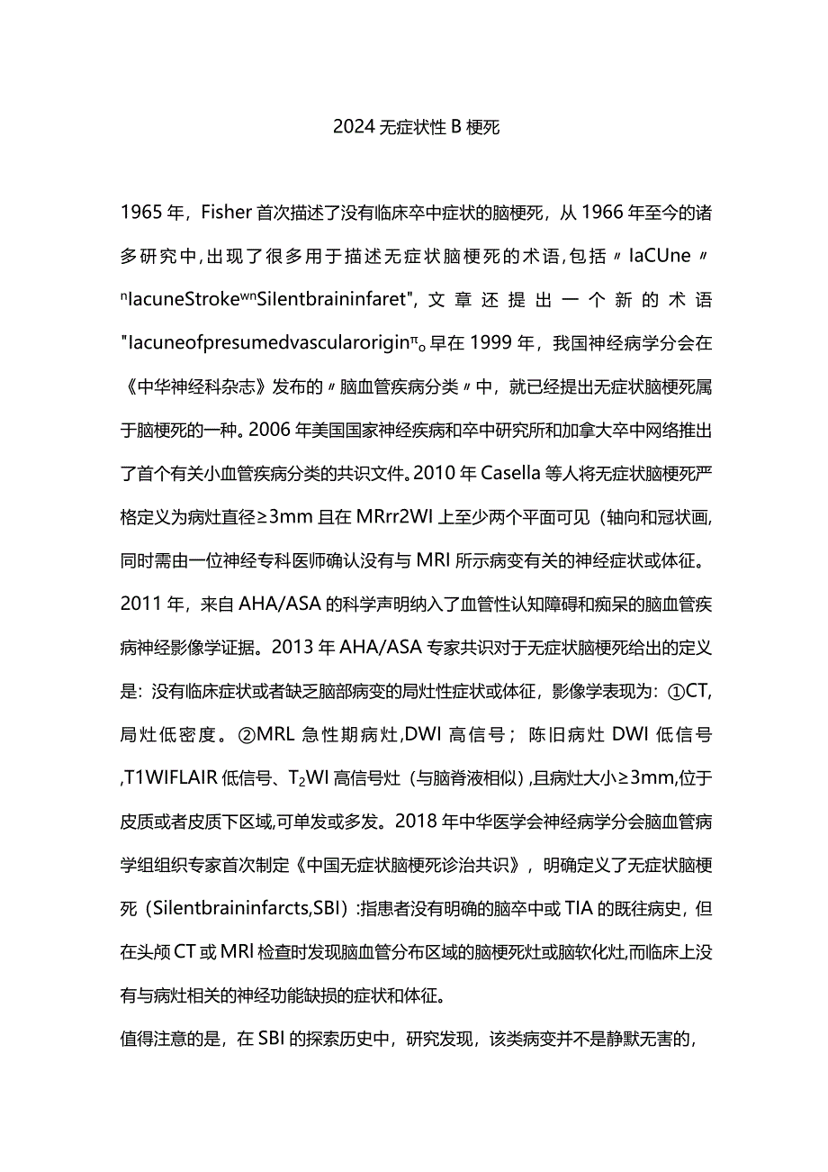 2024无症状性脑梗死.docx_第1页