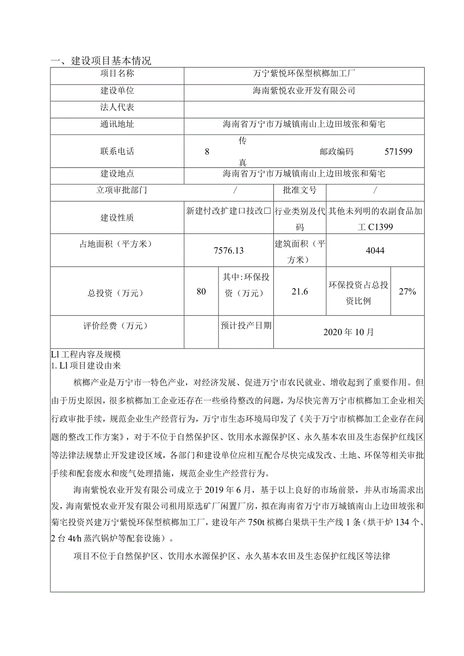 万宁紫悦环保型槟榔加工厂环评报告.docx_第2页