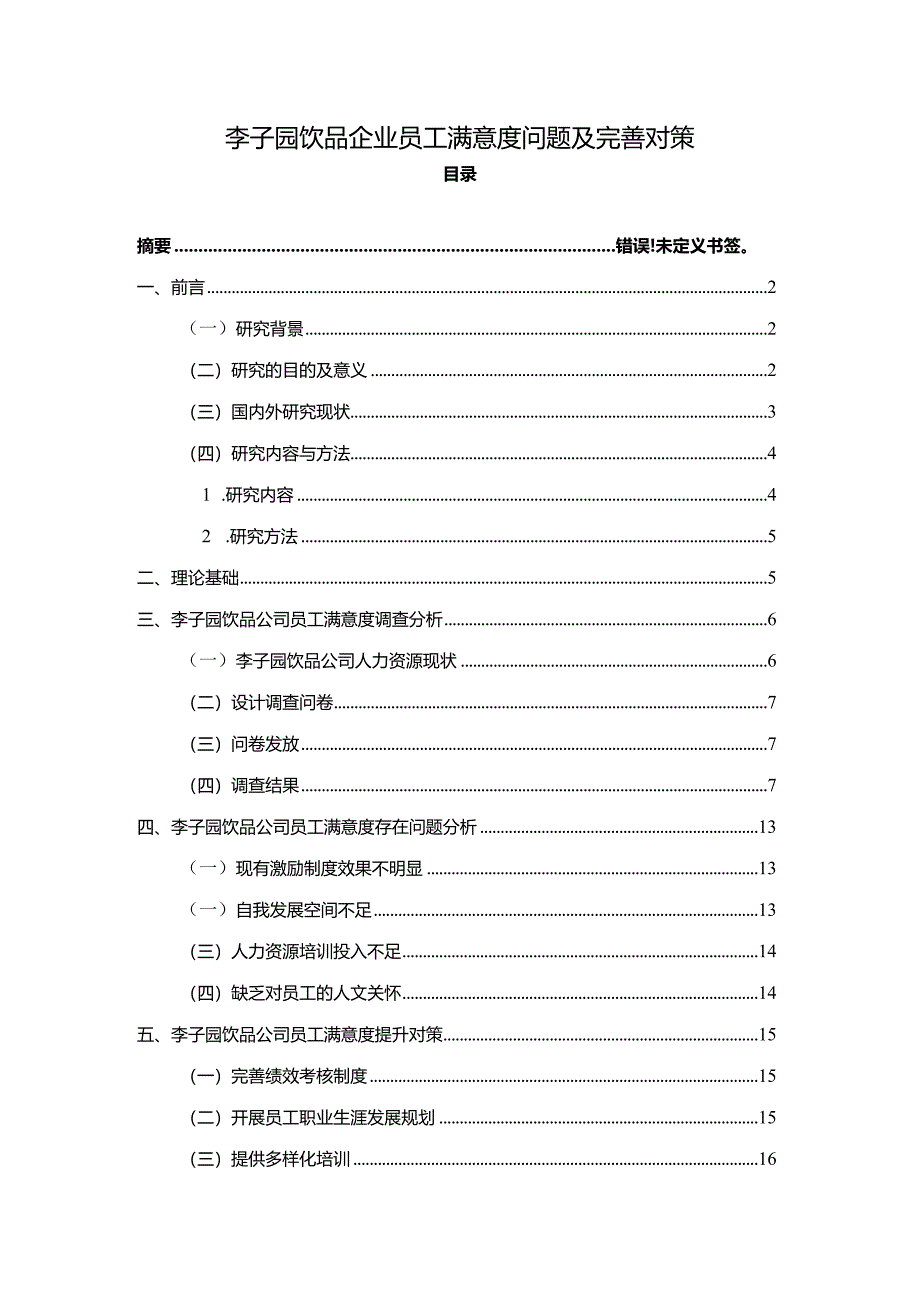 【《李子园饮品企业员工满意度问题及完善对策》11000字附问卷】.docx_第1页