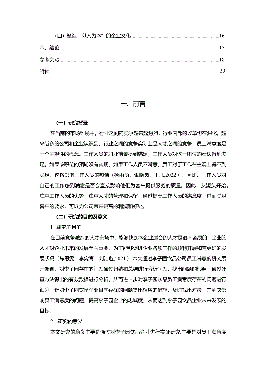 【《李子园饮品企业员工满意度问题及完善对策》11000字附问卷】.docx_第2页