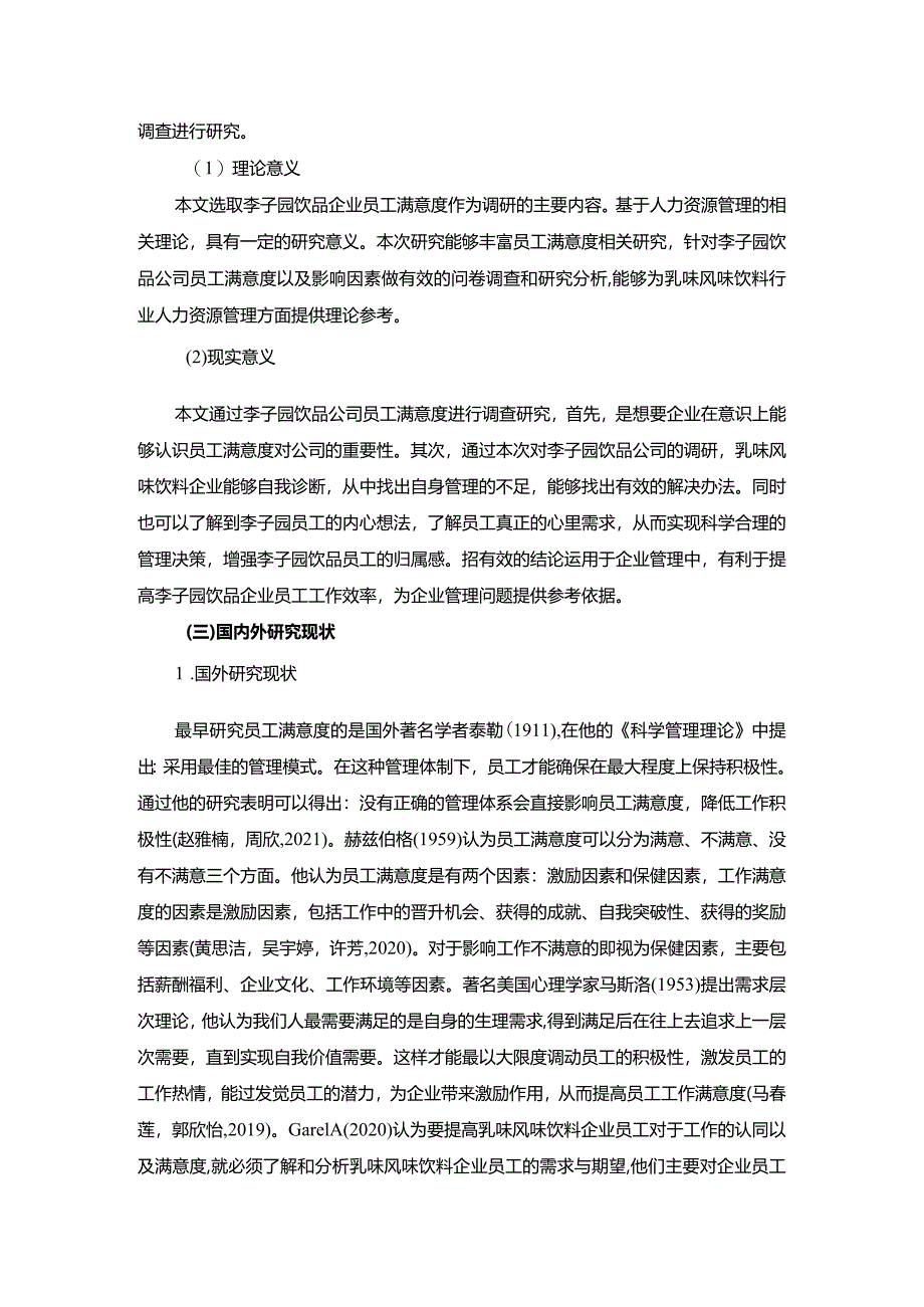 【《李子园饮品企业员工满意度问题及完善对策》11000字附问卷】.docx_第3页