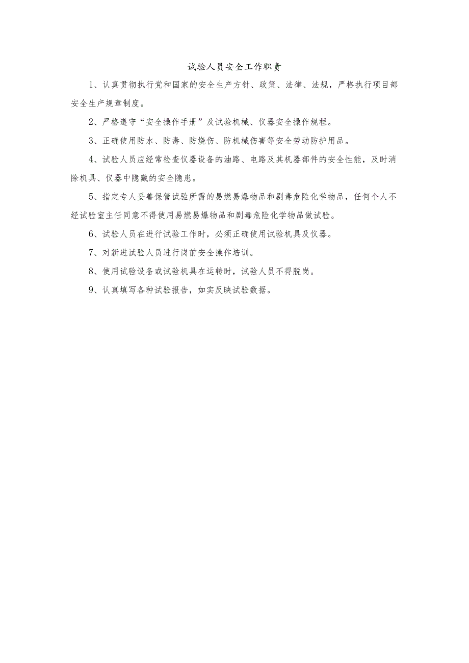 试验人员安全工作职责.docx_第1页
