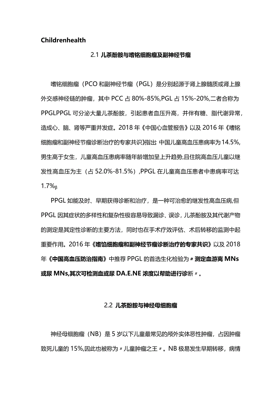 最新：儿茶酚胺(CA)及其代谢物与儿童相关疾病临床诊断的相关性.docx_第2页