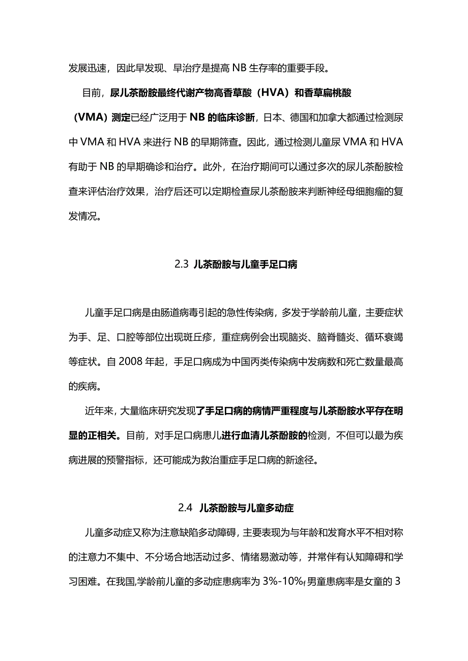 最新：儿茶酚胺(CA)及其代谢物与儿童相关疾病临床诊断的相关性.docx_第3页