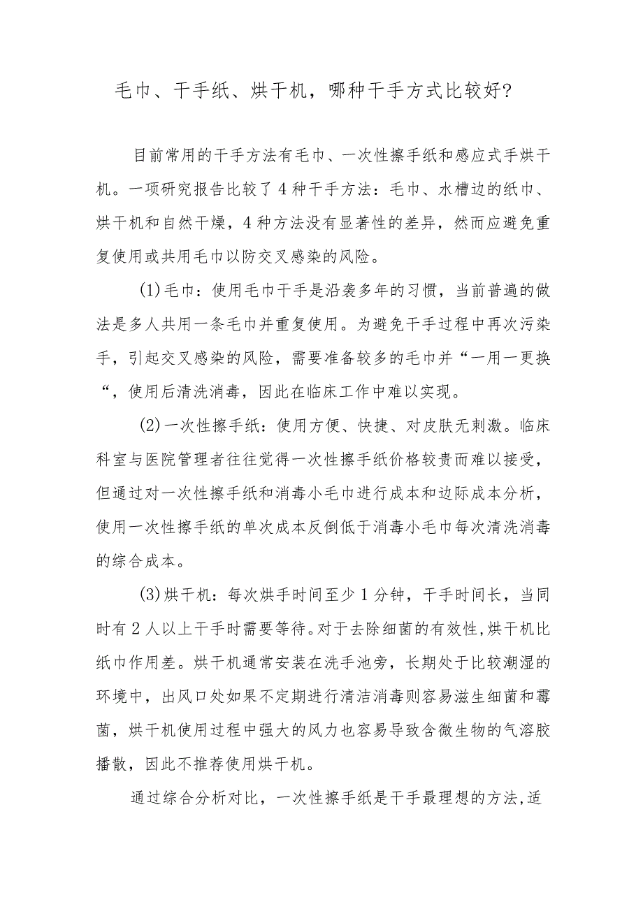 毛巾、干手纸、烘干机哪种干手方式比较好？.docx_第1页