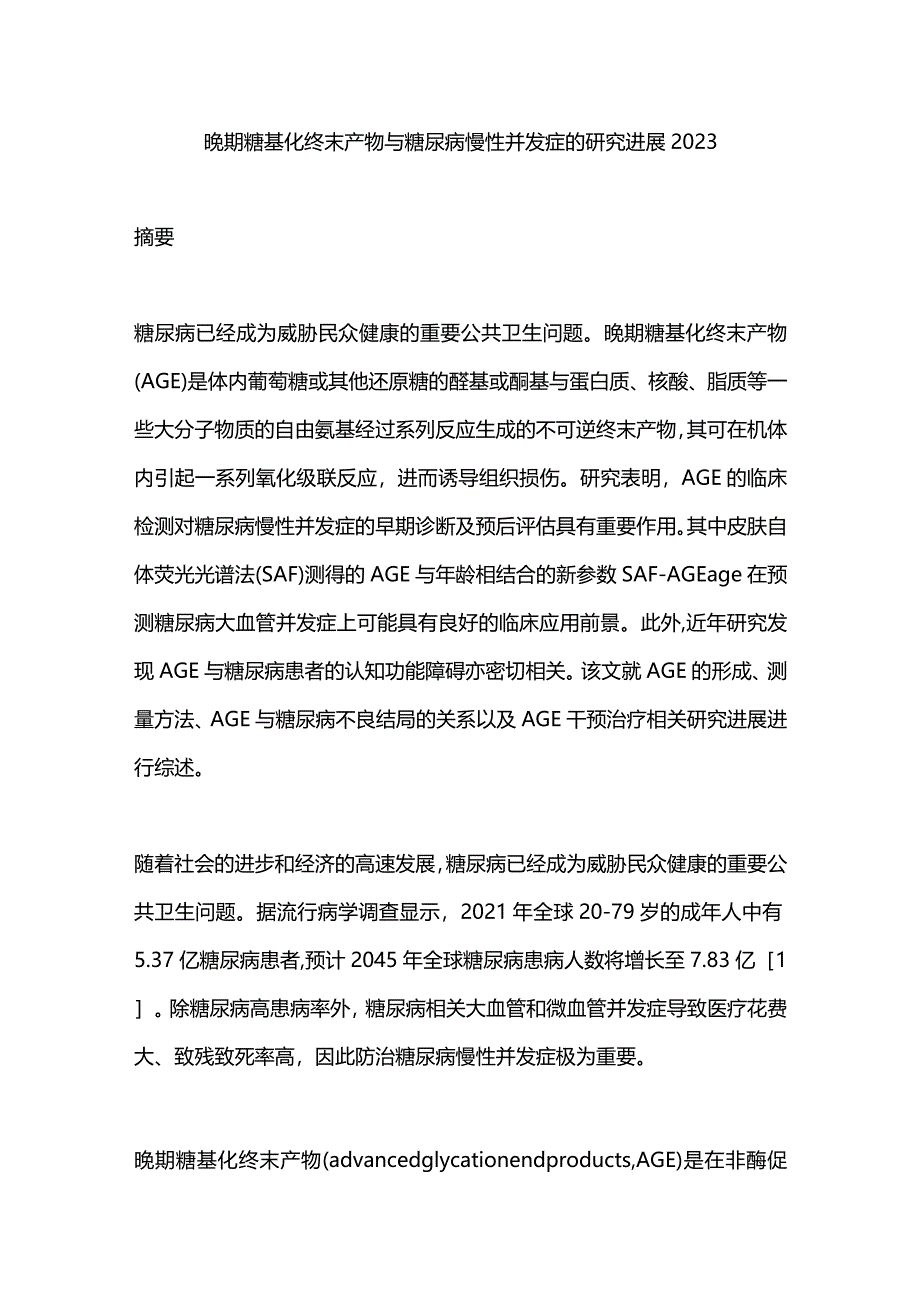 晚期糖基化终末产物与糖尿病慢性并发症的研究进展2023.docx_第1页