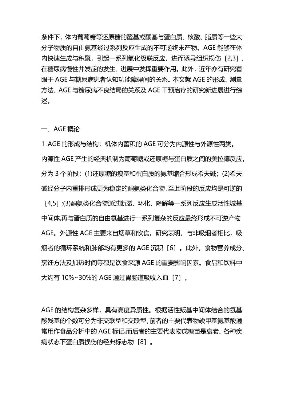 晚期糖基化终末产物与糖尿病慢性并发症的研究进展2023.docx_第2页