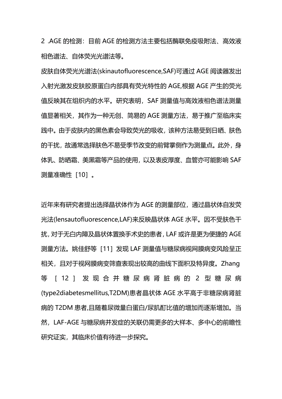 晚期糖基化终末产物与糖尿病慢性并发症的研究进展2023.docx_第3页