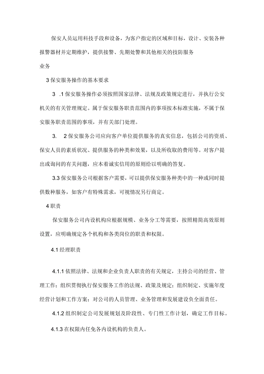 保安服务操作规程.docx_第2页