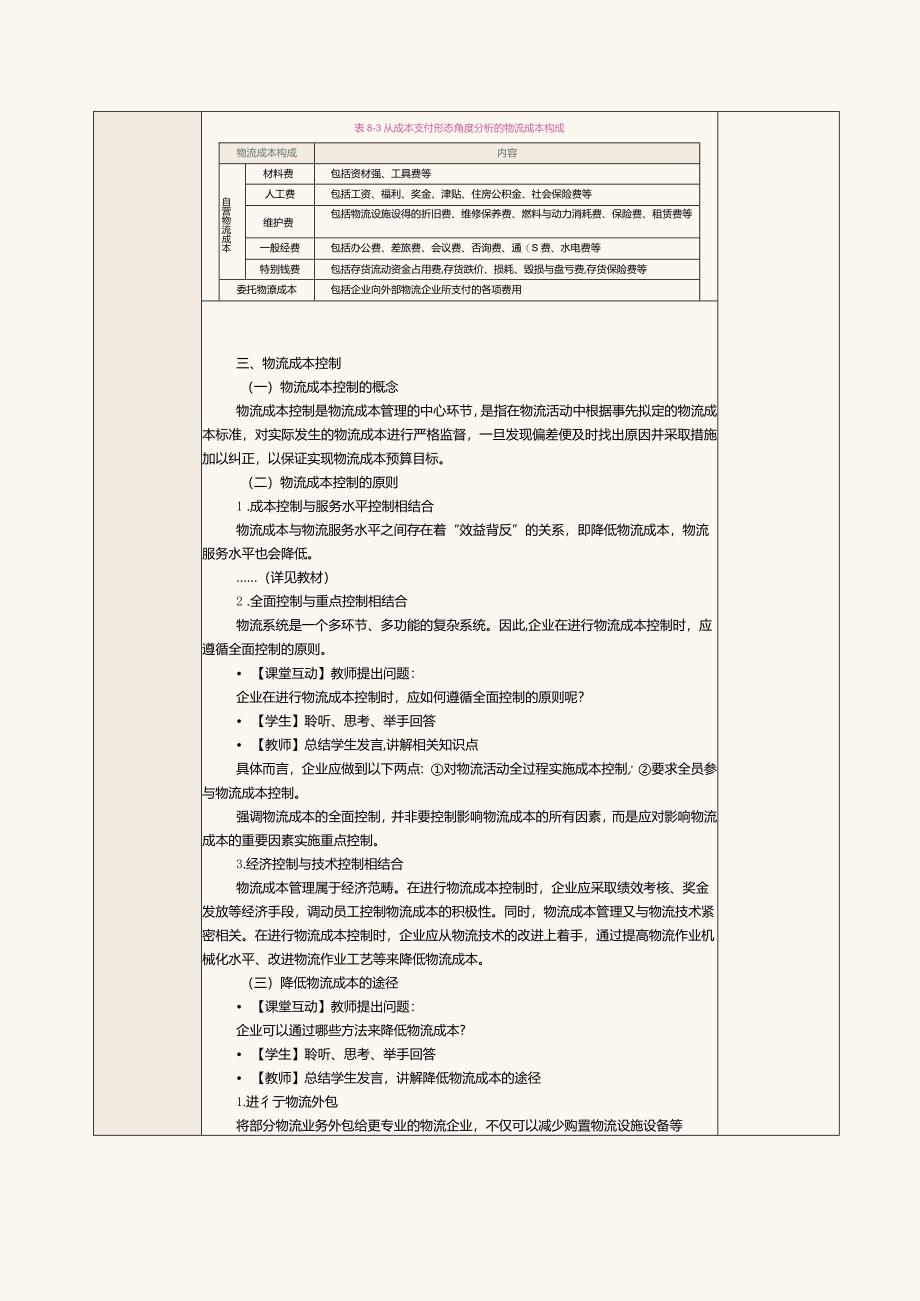 《现代物流管理基础》教案第20课掌握物流成本管理.docx_第3页