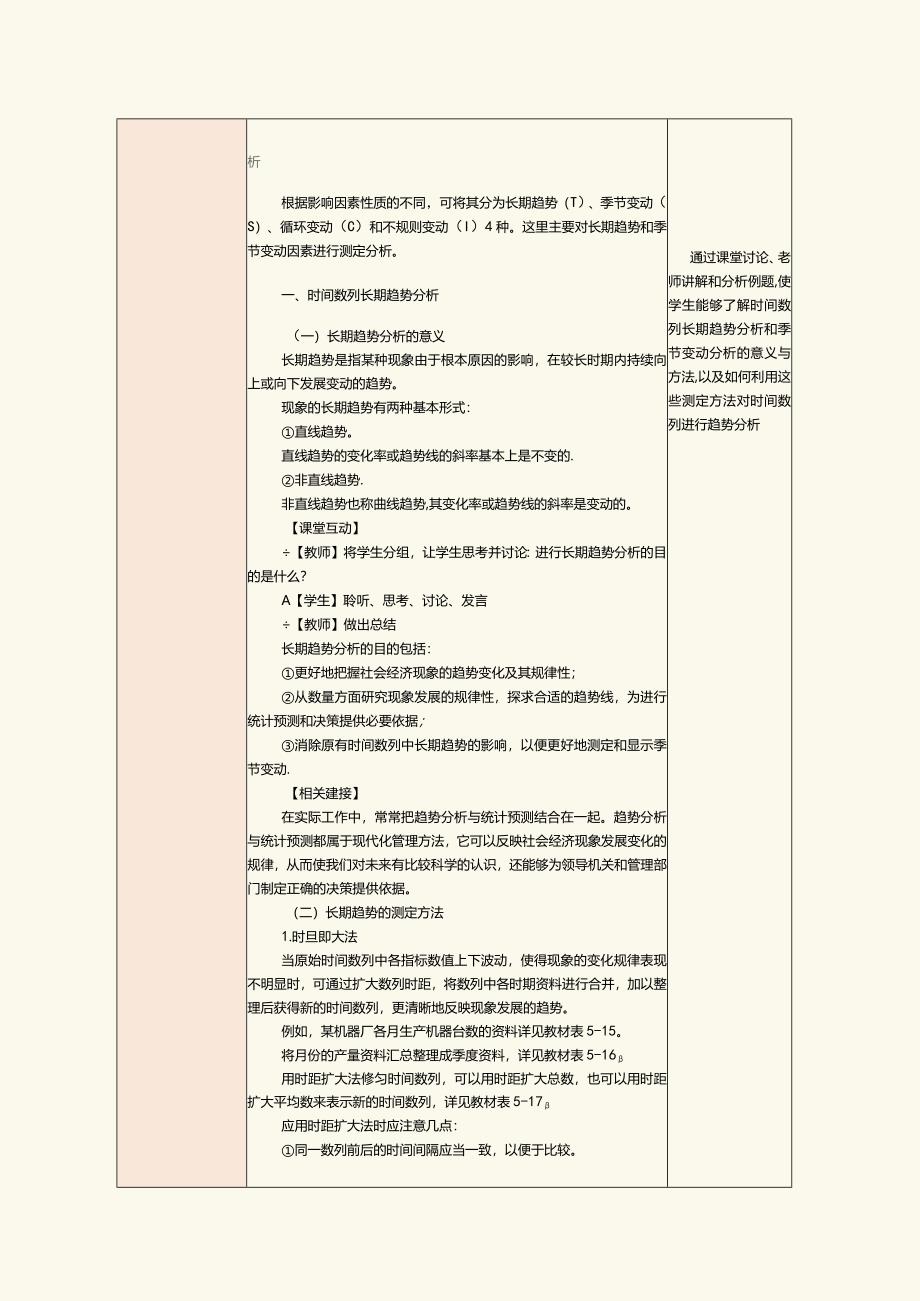 《统计基础》教案第16课掌握时间数列趋势分析的方法.docx_第2页