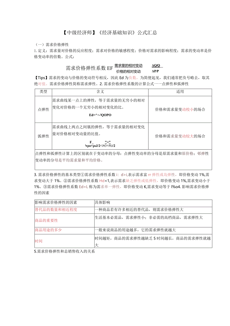 【中级经济师】《经济基础知识》公式汇总.docx_第1页