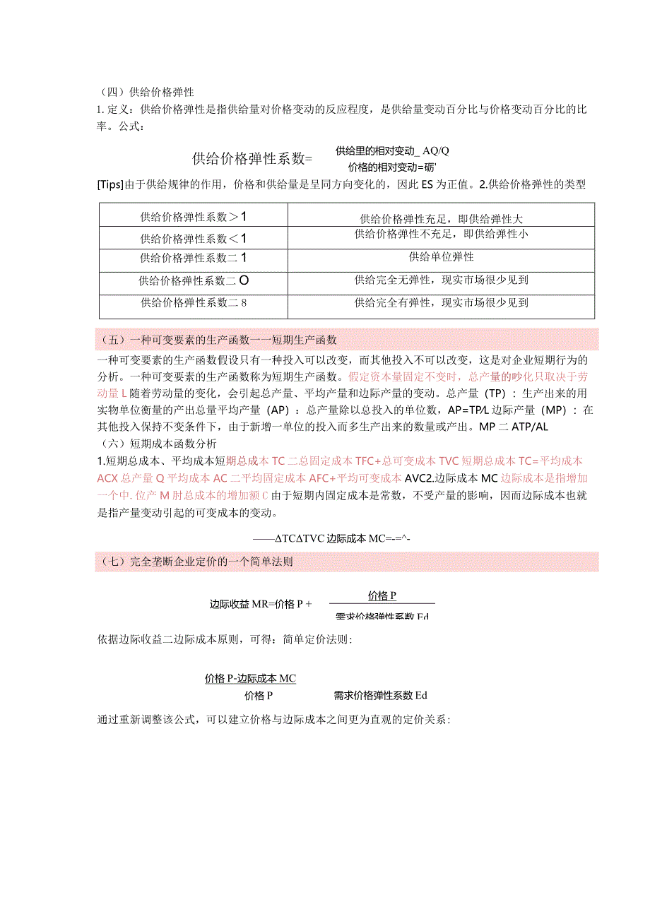 【中级经济师】《经济基础知识》公式汇总.docx_第3页