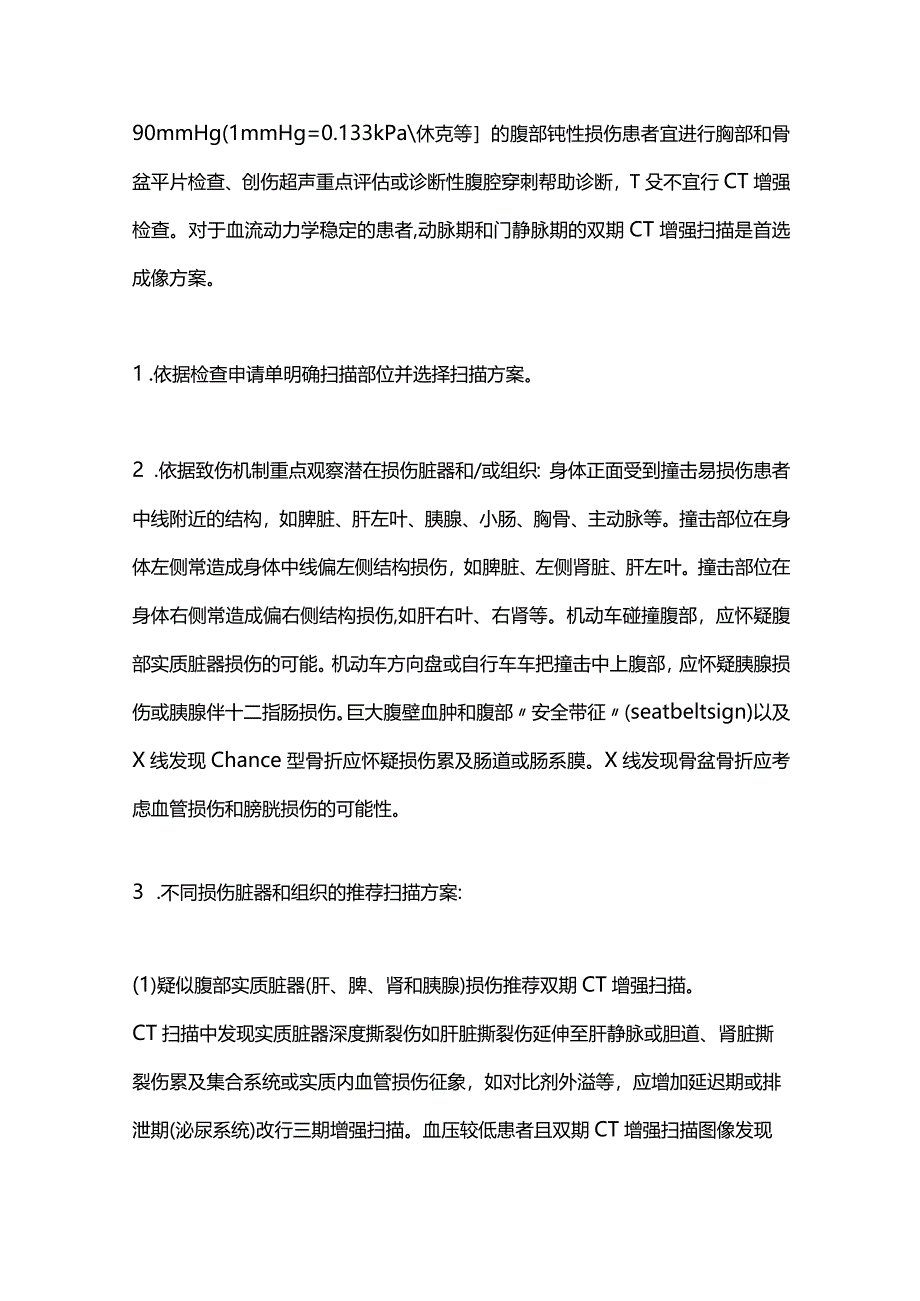 2024腹部钝性损伤CT检查规范和临床应用中国专家共识.docx_第3页