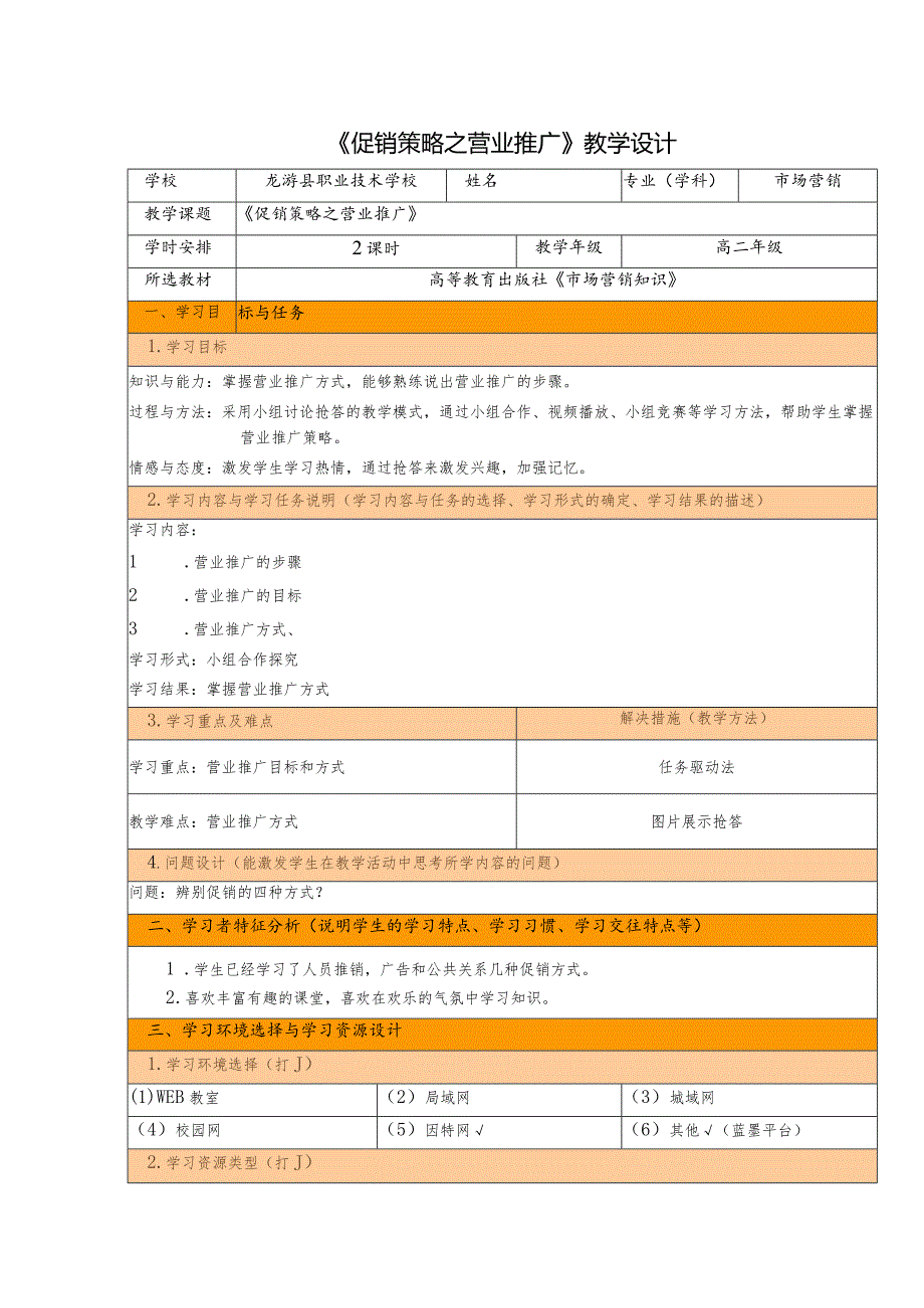 《促销策略之营业推广》教学设计.docx_第1页