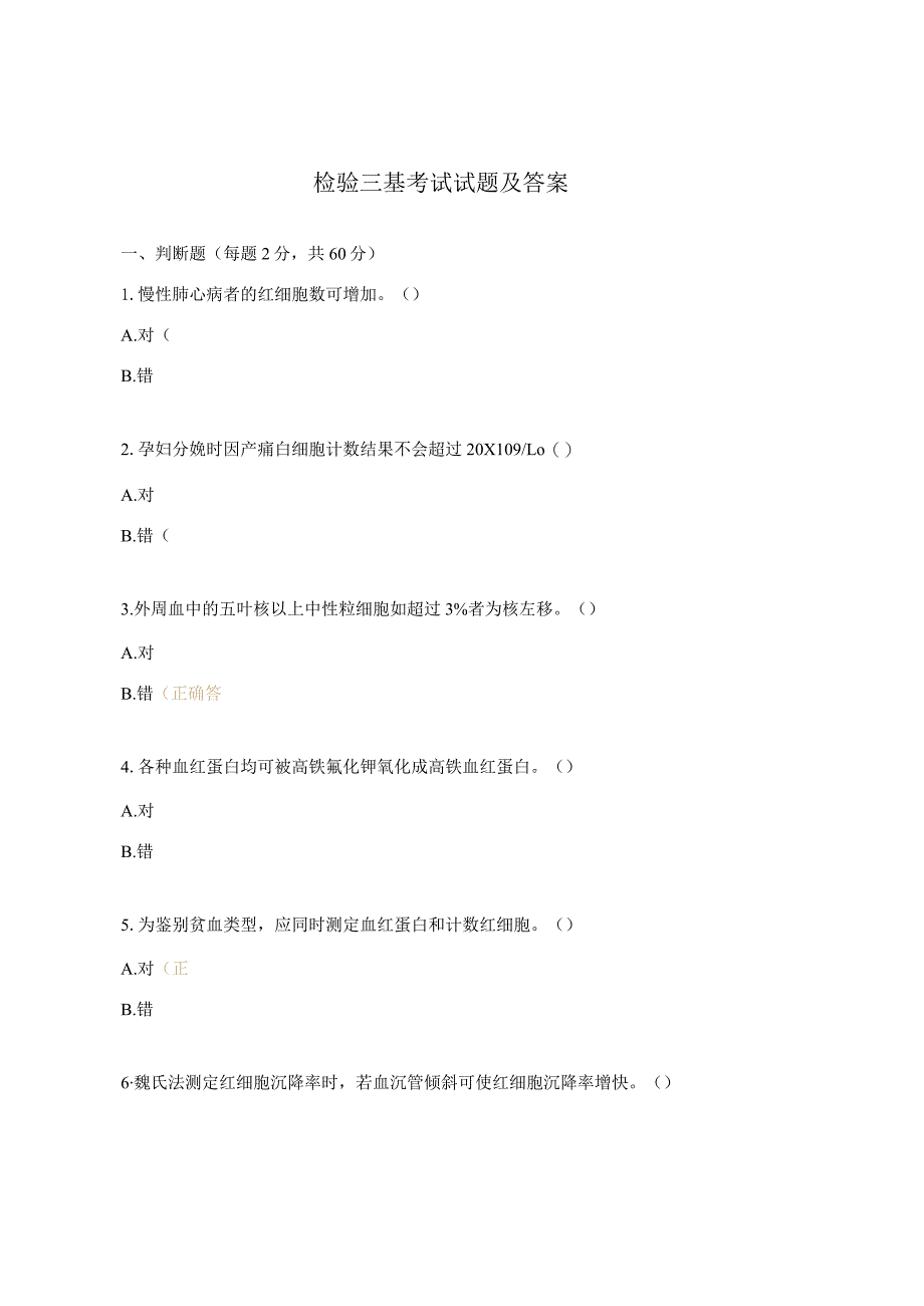 检验三基考试试题及答案.docx_第1页
