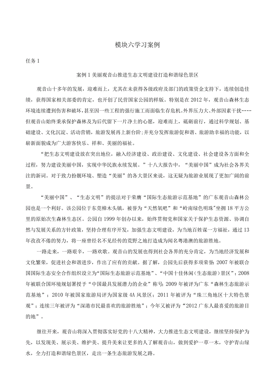 《景区服务与管理》课件模块六学习案例.docx_第1页