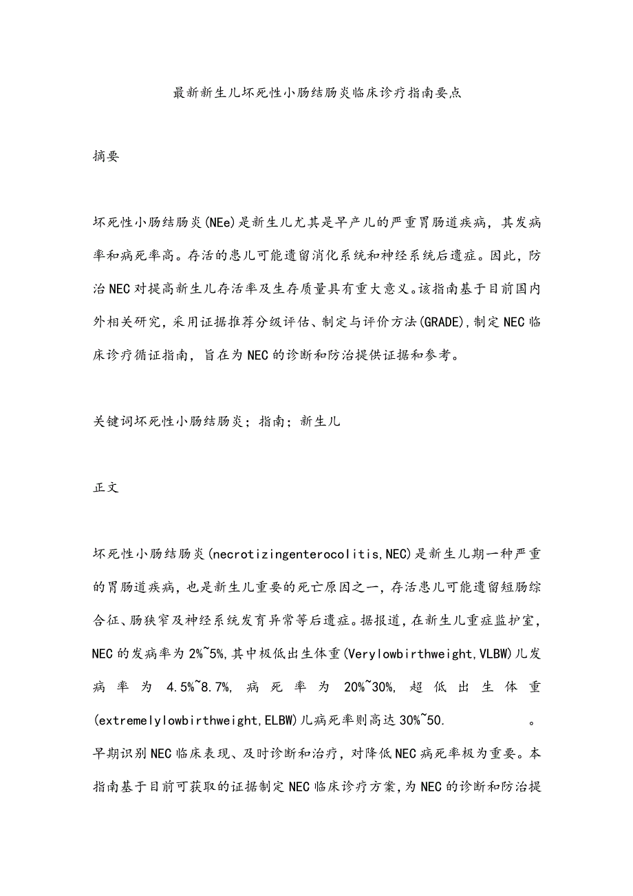 最新新生儿坏死性小肠结肠炎临床诊疗指南要点.docx_第1页