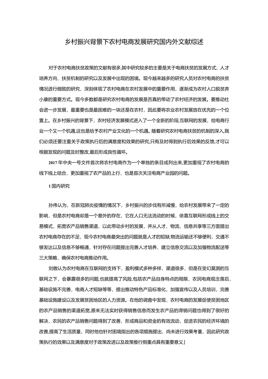 【乡村振兴背景下农村电商发展探究文献综述3900字】.docx_第1页