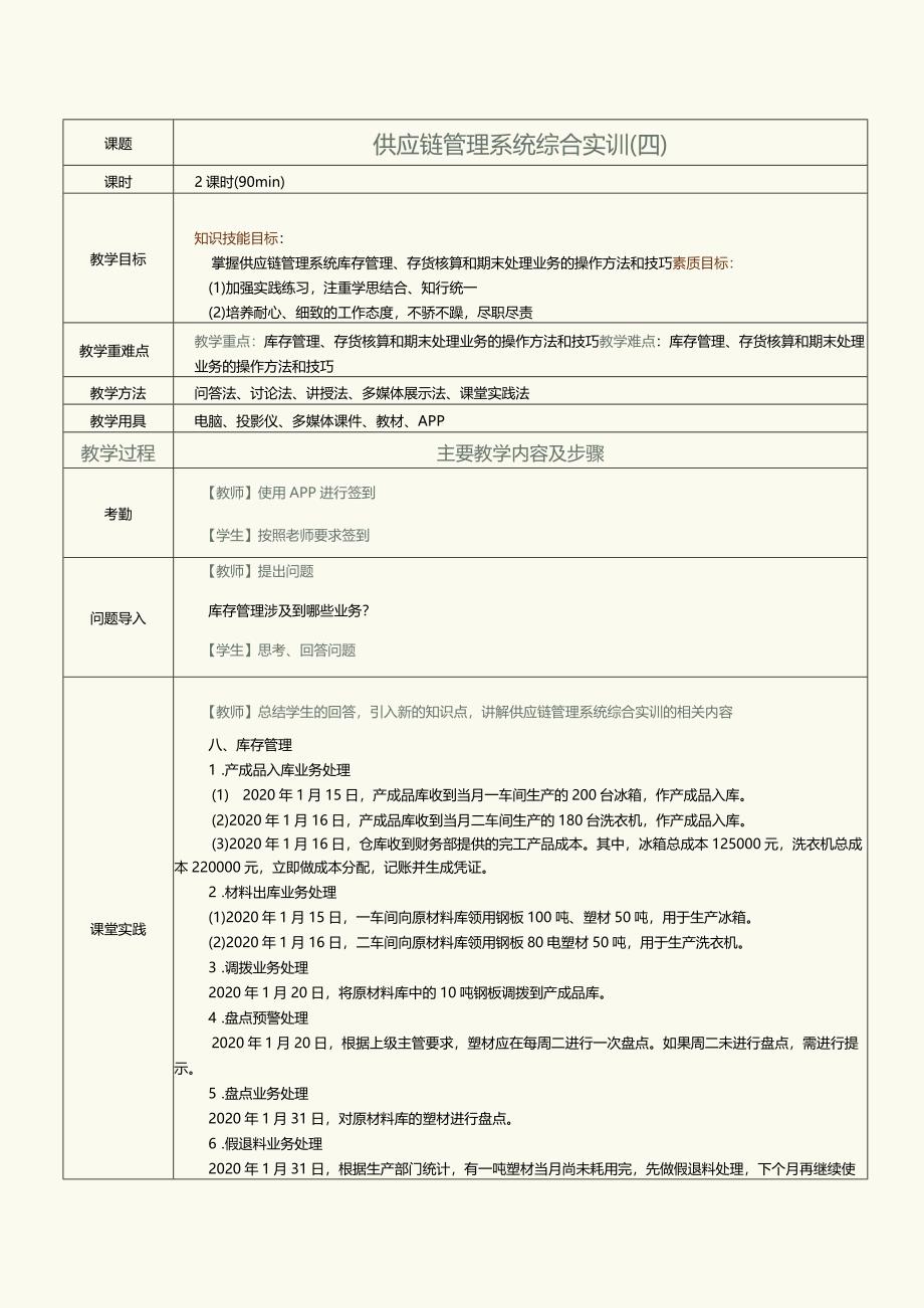 《供应链管理系统实验教程》教案第16课供应链管理系统综合实训（四）.docx_第1页