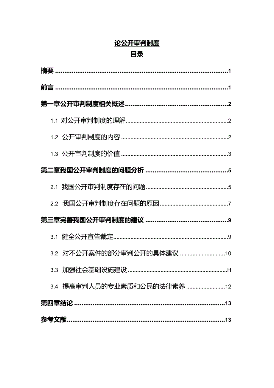 【《论公开审判制度》11000字（论文）】.docx_第1页