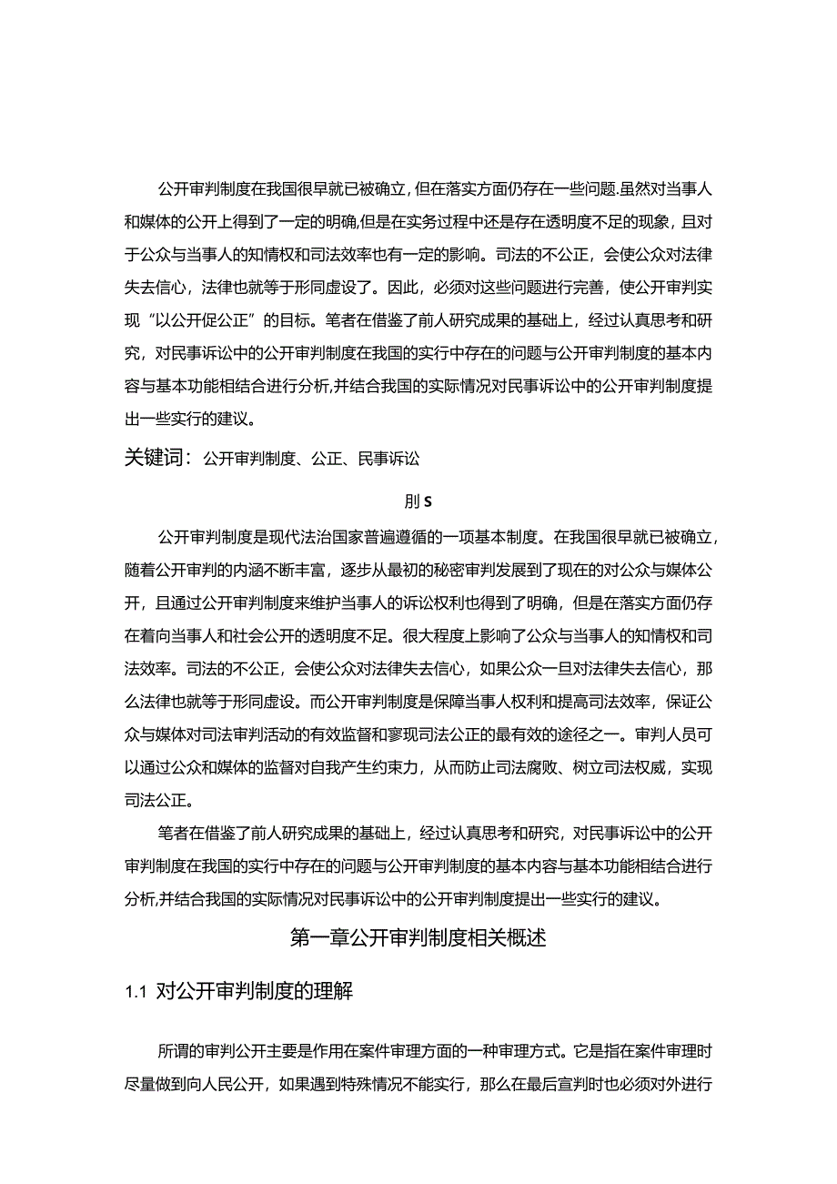 【《论公开审判制度》11000字（论文）】.docx_第2页