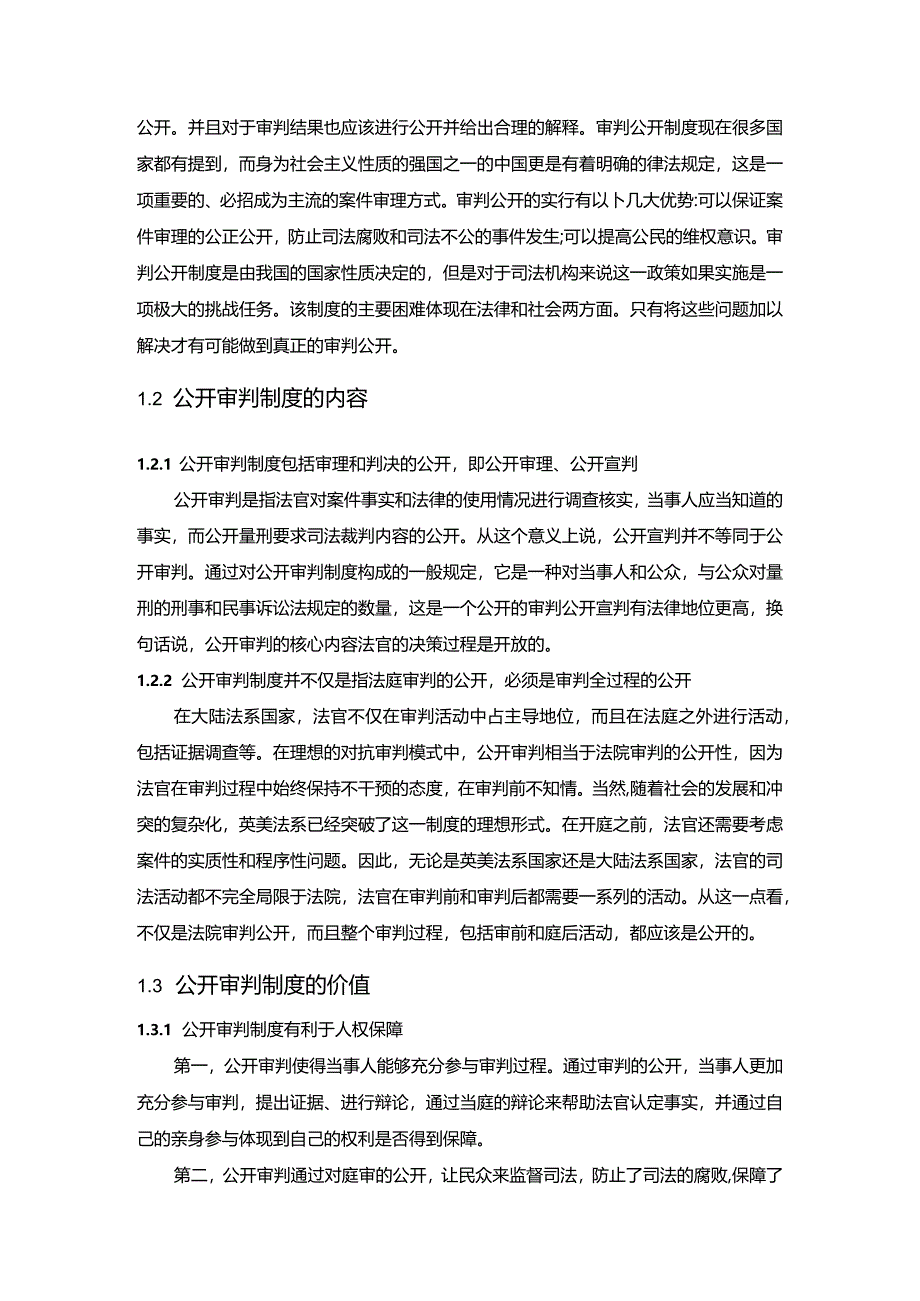 【《论公开审判制度》11000字（论文）】.docx_第3页