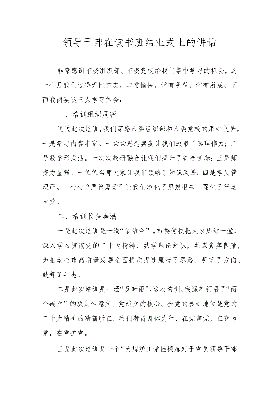 领导干部在读书班结业式上的讲话.docx_第1页