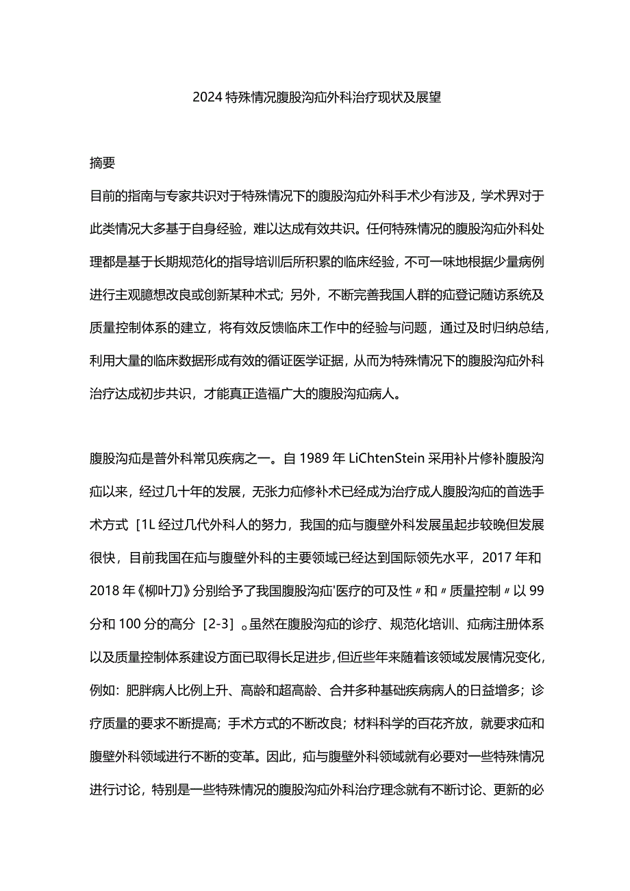 2024特殊情况腹股沟疝外科治疗现状及展望.docx_第1页