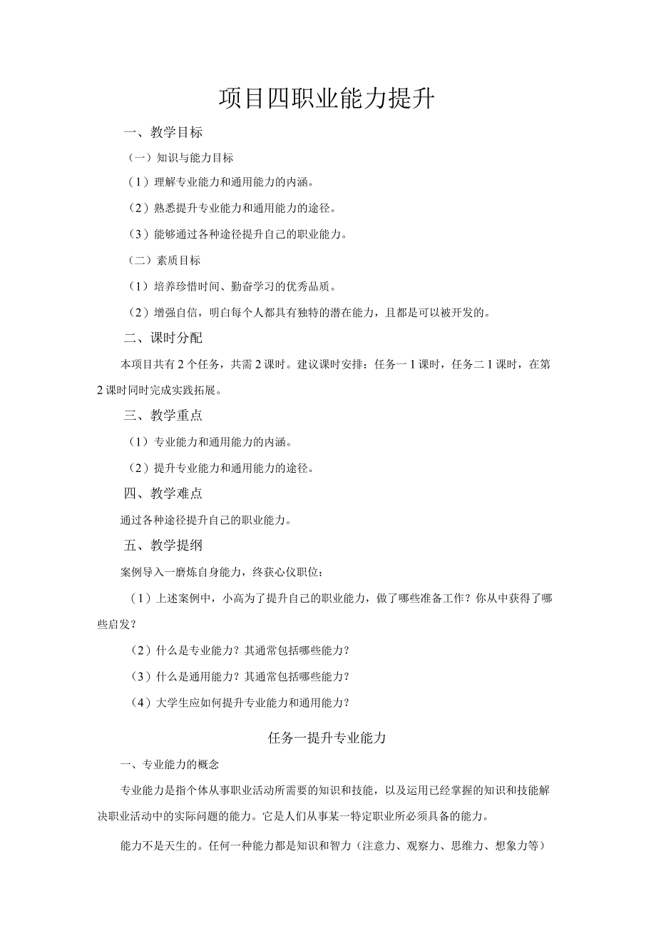 《大学生职业生涯规划与就业指导》教案项目四职业能力提升.docx_第1页