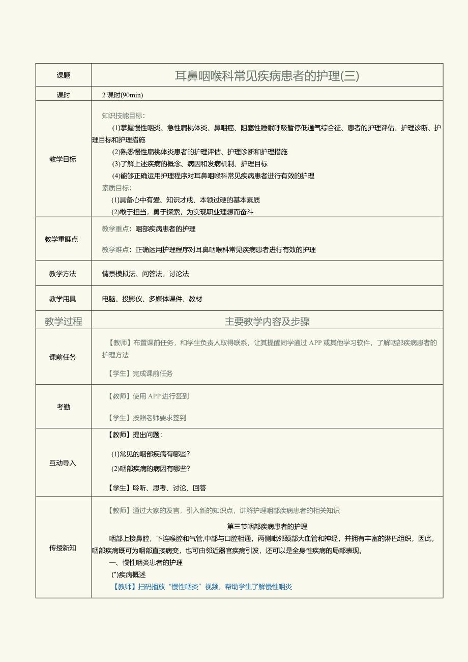 《眼耳鼻咽喉口腔科护理学》教案第13课耳鼻咽喉科常见疾病患者的护理（三）.docx_第1页