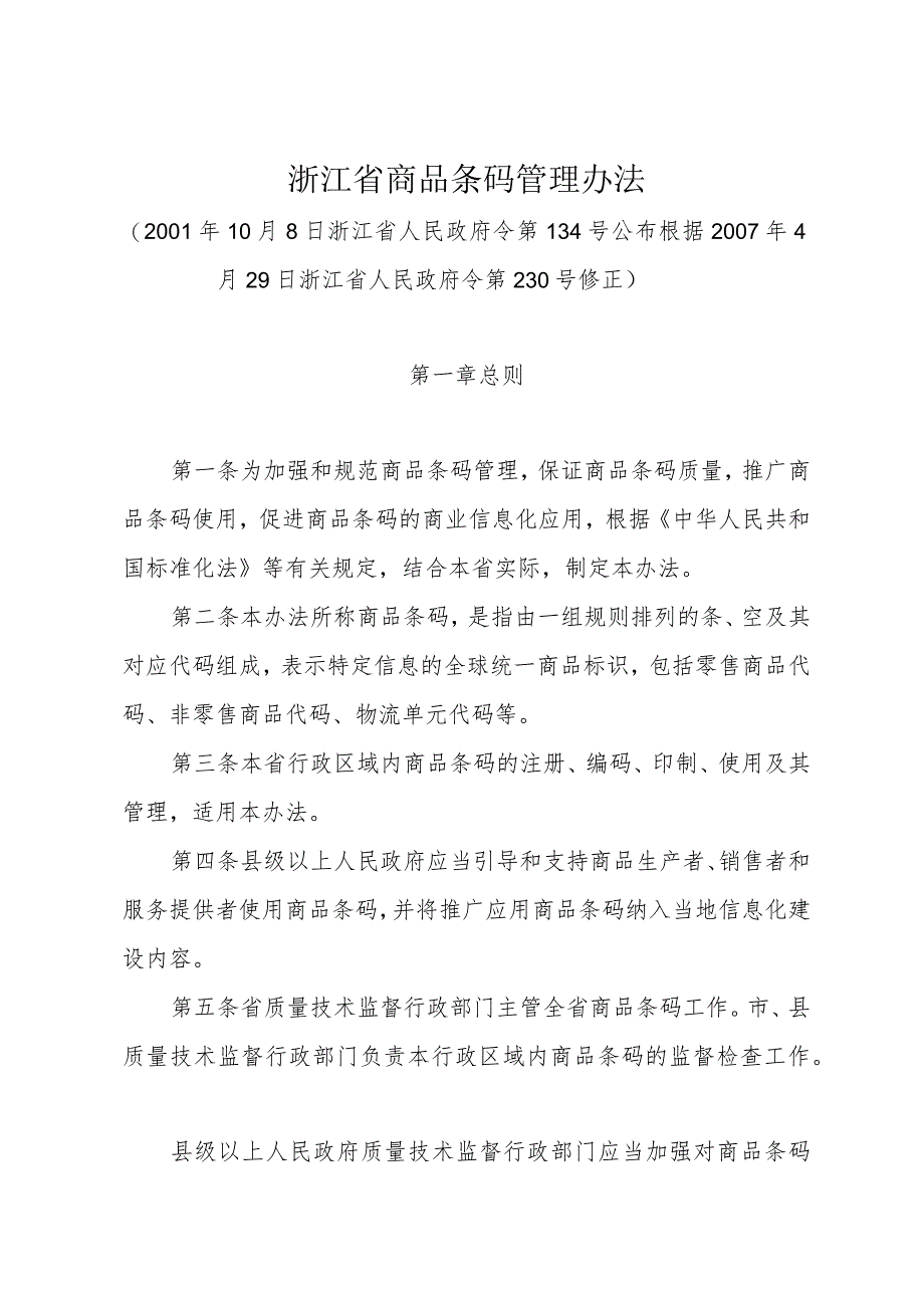 《浙江省商品条码管理办法》（根据2007年4月29日浙江省人民政府令第230号修正）.docx_第1页