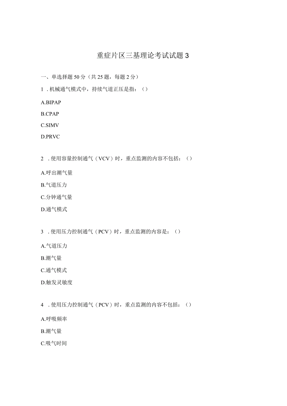 重症片区三基理论考试试题3.docx_第1页